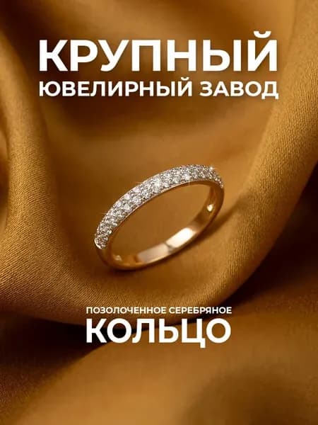 Кольцо серебряное 925 дорожка с позолотой