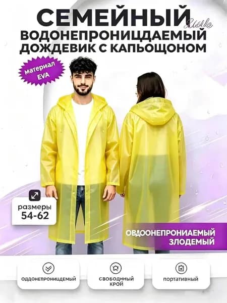 Дождевик На каждый день