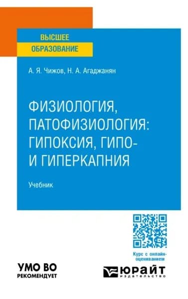 Физиология, патофизиология: гипоксия, гипо- и гиперкапния. Учебник для вузов | Николай Александрович Агаджанян, Чижов Алексей Ярославович | Электронная книга