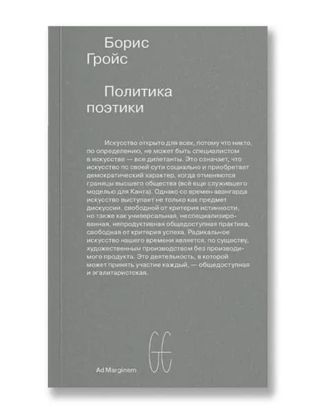 Политика поэтики | Гройс Борис