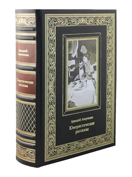 Юмористические рассказы. Аверченко А. Т. (Эксклюзивное подарочное издание в натуральной коже) | Аверченко Аркадий Тимофеевич