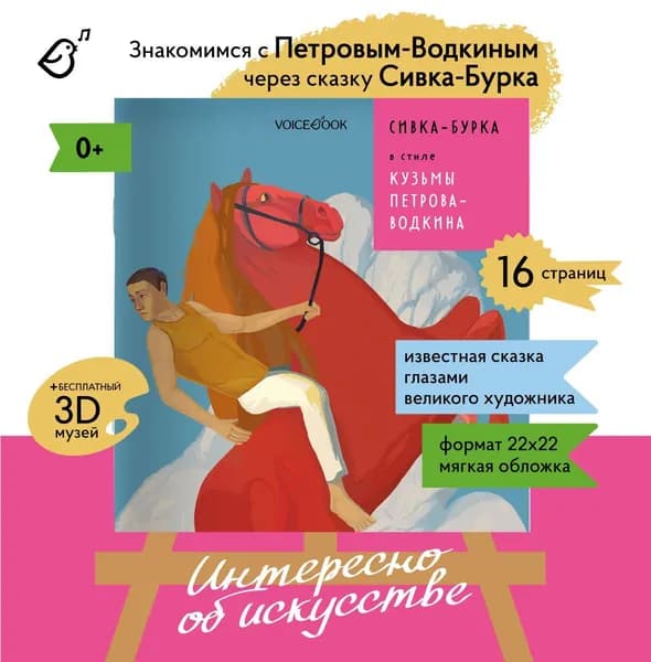 "Сивка-Бурка" в стиле Кузьмы Петрова-Водкина. Сказки в стиле великих художников | Афанасьев Александр Николаевич