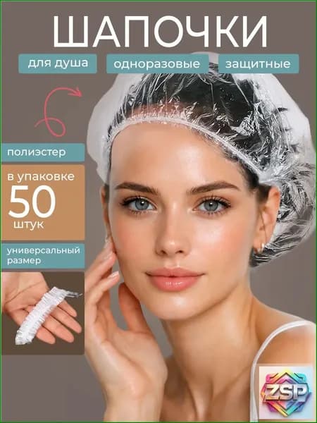 Премиумколпаки для душа, 50 штук