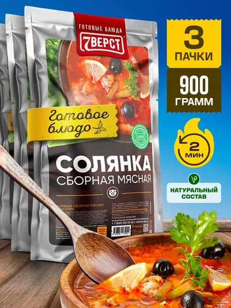 Солянка 7 Вёрст Готовое блюдо в реторт-пакете для охоты, рыбалки, в поход. Набор 3 шт. по 300 г