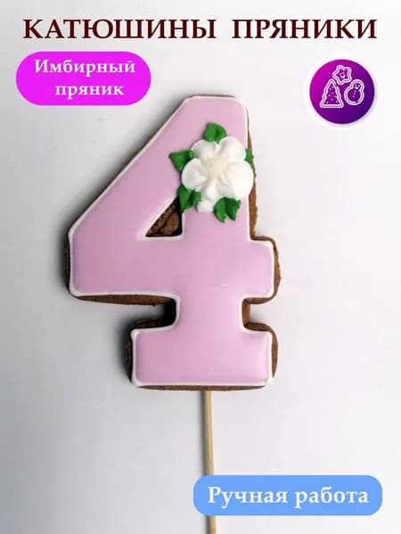 Пряники имбирные цифры 4 на день рождения, топпер, сладкий подарок