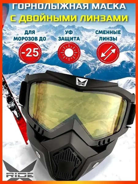Маска горнолыжная