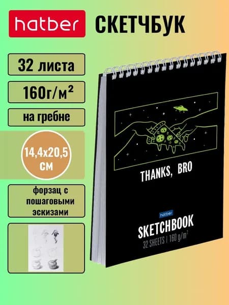 Блокнот, скетчбук 32 листа, А5, 160г/кв.м без линовки, твердая подложка на гребне -Спасибо Бро-