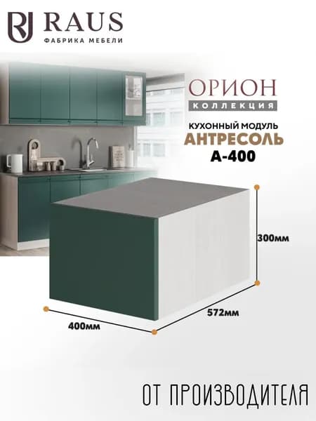 RAUS Антресоль 30*40*57.6 см Орион Велютто Авокадо/ Анкор светлый