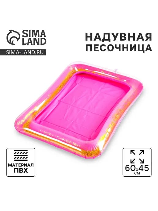Надувная ярко-розовая песочница с блёстками 60х45 см