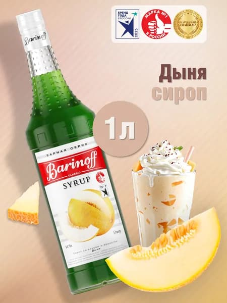 Сироп Barinoff Дыня (для коктейлей, десертов, лимонада и мороженого), 1л