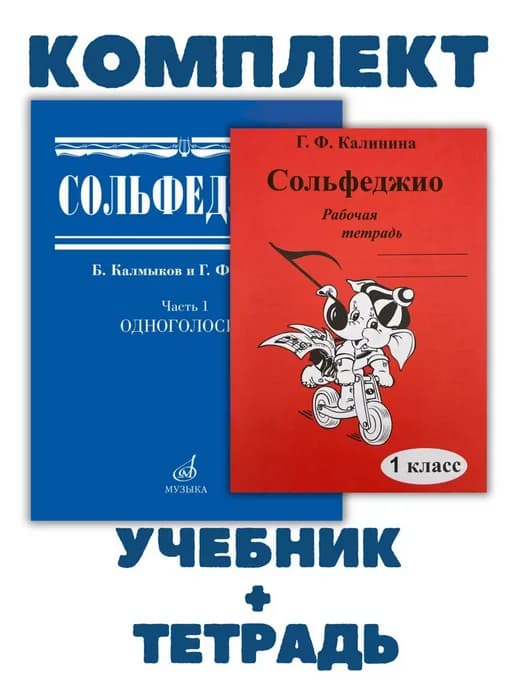 Сольфеджио Часть 1 Одноголосие Калмыков Тетрадь Калинина 1кл