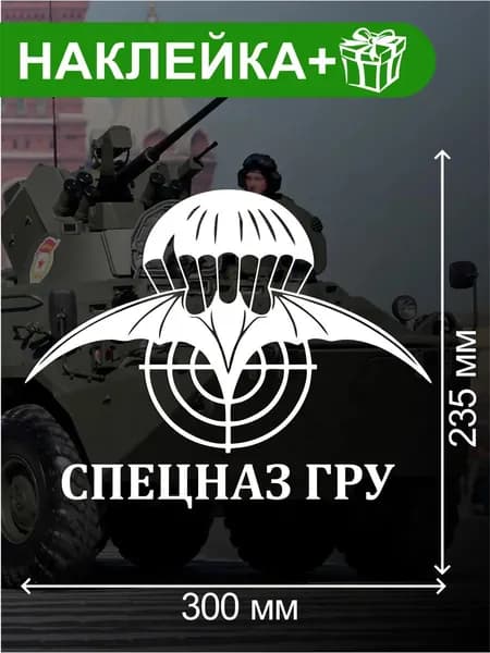 Наклейка на авто Спецназ ГРУ