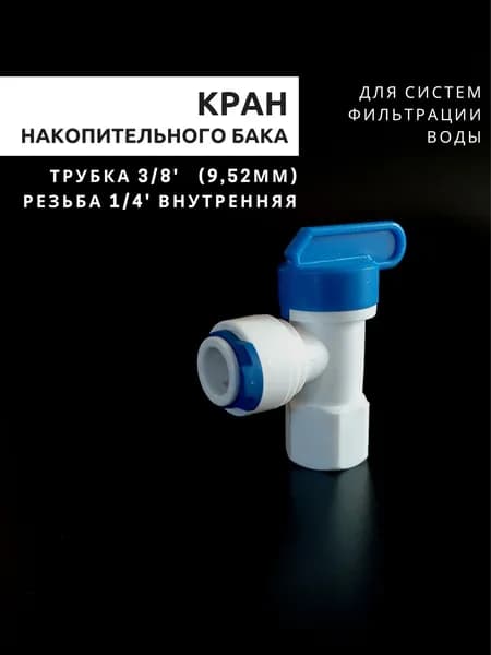 Кран накопительного бака под трубку 3/8' (9,52мм)