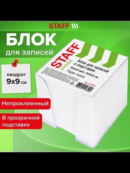 Блок для записей в подставке 9х9х9 см, белый