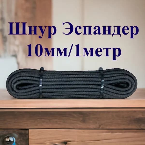 Резиновый Шнур Эспандер 10мм/1метр
