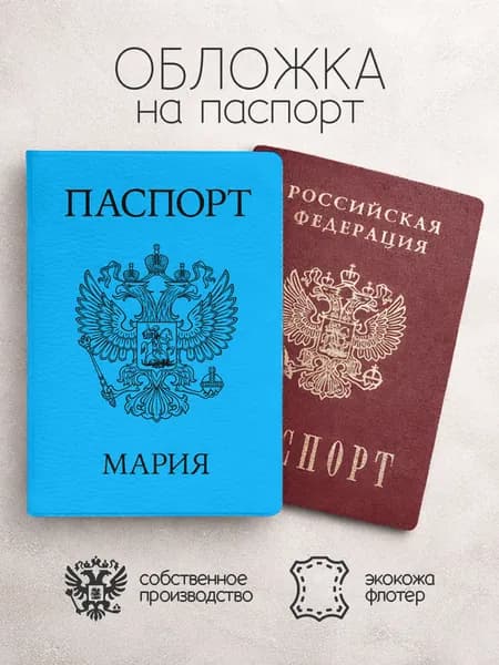Обложка на паспорт "Голубого цвета с гербом" с именем Мария