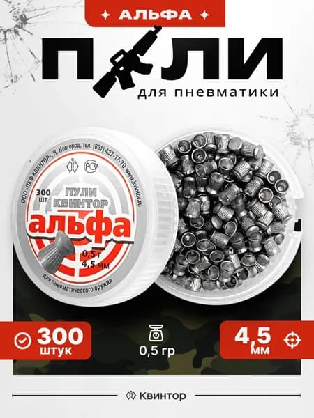 Пули для пневматики 4,5мм Квинтор Альфа, вес 0,5гр, 300шт.,целевые пульки для стендовой стрельбы для воздушки пневмата тренировки хобби