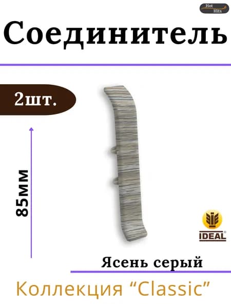 Соединитель для плинтуса Ideal КЛАССИК 85мм 253 Ясень серый 2шт.