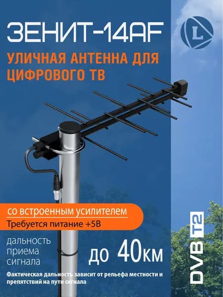Антенна Locus Зенит-14AF для цифрового ТВ (DVB-T/DVB-T2) уличная, активная, с встроенным усилителем.