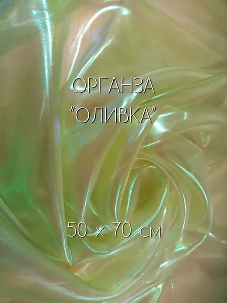Ткань для рукоделия, органза лазерная "бензин" 50х70см, Оливка