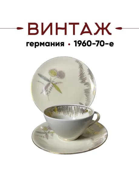 Чайное трио Rieber Bavaria с цветочным декором "Клевер" в бежево-золотых тонах винтаж, фарфор, деколь, золочение, Германия, 1960-70 гг.