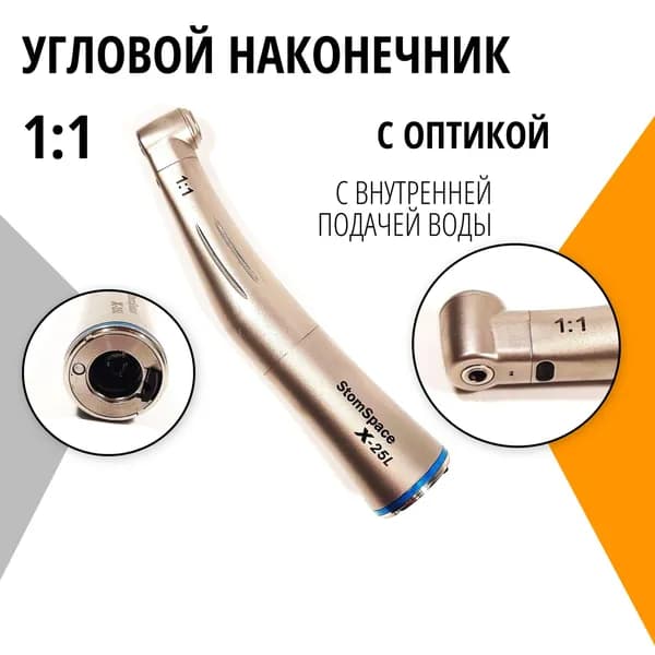 Угловой наконечник 1:1 с оптикой