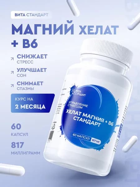 Магний+B6 817мг, 60 капсул, Вита-Стандарт