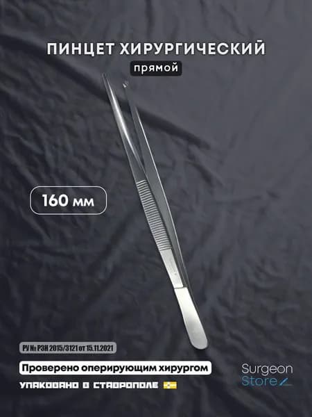 Пинцет хирургический медицинский прямой 160 мм
