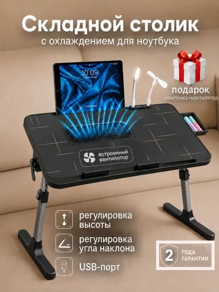 Столик для ноутбука в кровать