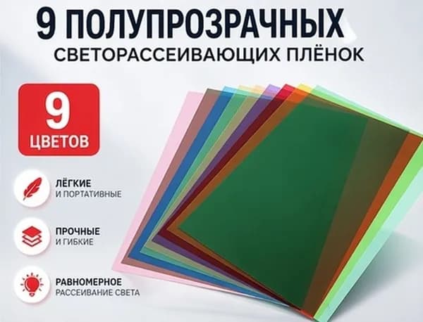 Набор цветных полупрозрачных пвх листов для декорирования, 9 шт
