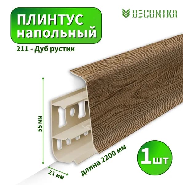 Плинтус напольный Deconica D-55-211 Дуб рустик (Длина - 2,2м)