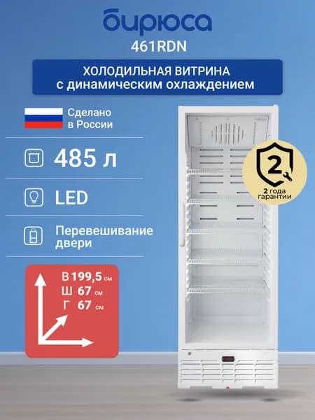 Холодильная витрина Бирюса 461RDN