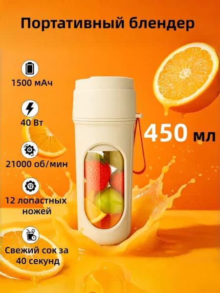 Соковыжималка электрическая блендер портативный, оранжевый