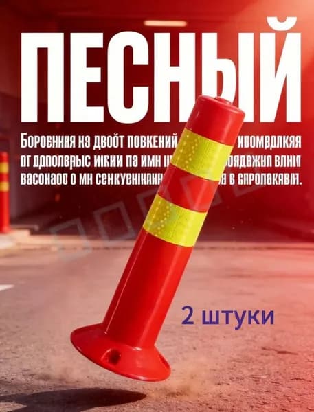 Столбики парковочные, 2 шт.