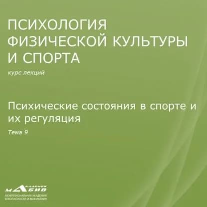 Лекция 9. Психические состояния в спорте и их регуляция | Махов Станислав Юрьевич | Электронная аудиокнига