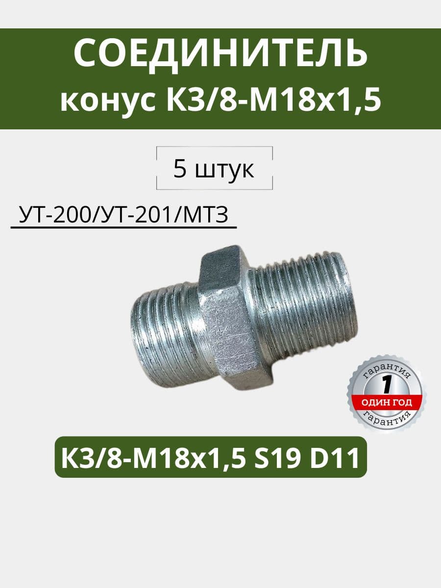 Соединитель (конус) (5 штук) К3/8-М18х1,5 на УТ-200 ,УТ-201 МТЗ