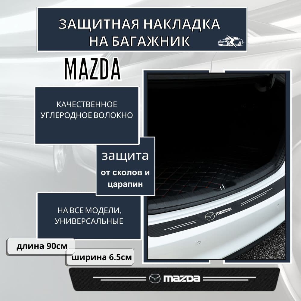 Защитная накладка (наклейка) на задний бампер Mazda карбоновая, самоклеящаяся