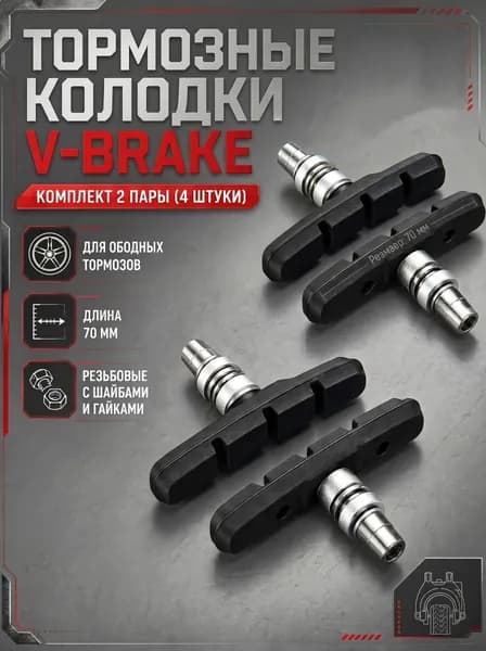 Тормозные колодки для велосипеда ободные V-brake 70 мм 2 пары, 4 штуки