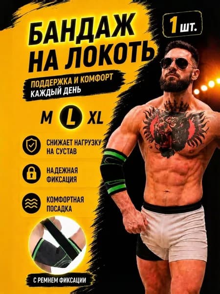 Бандаж на локтевой сустав ортопедический эластичный фиксатор для руки