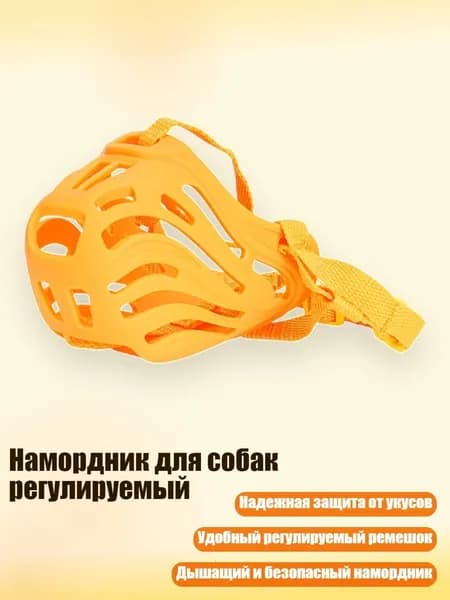 Намордник для собак регулируемый, Мандарин - Размер 3