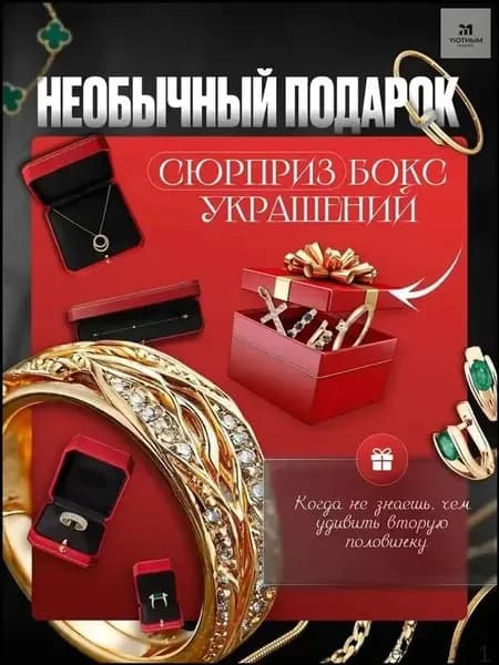 Эксклюзивный бокс с украшениями, 19 размер-