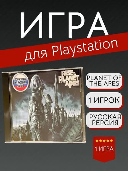 Игра Planet of the apes (PlayStation, PlayStation 2, Русская версия)