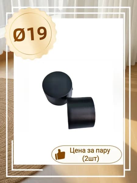 ВИЛМА ГАЛЕРЕЯ D19 Заглушка М005 пар (2шт) Черный