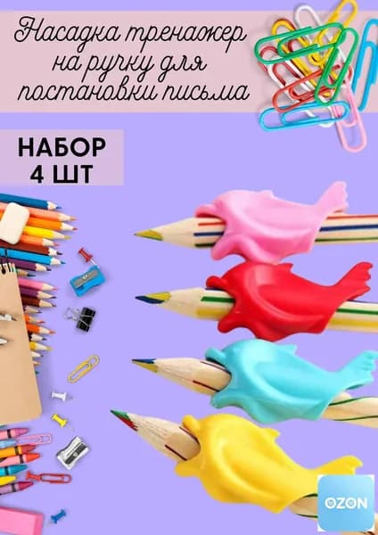 Рыбка-тренажер "Darvish" для постановки письма 4 штуки / Ручка держатель / Детская накладка, насадка для правильного письма правшей на карандаш, ручку. Игрушка корректор на руку.
