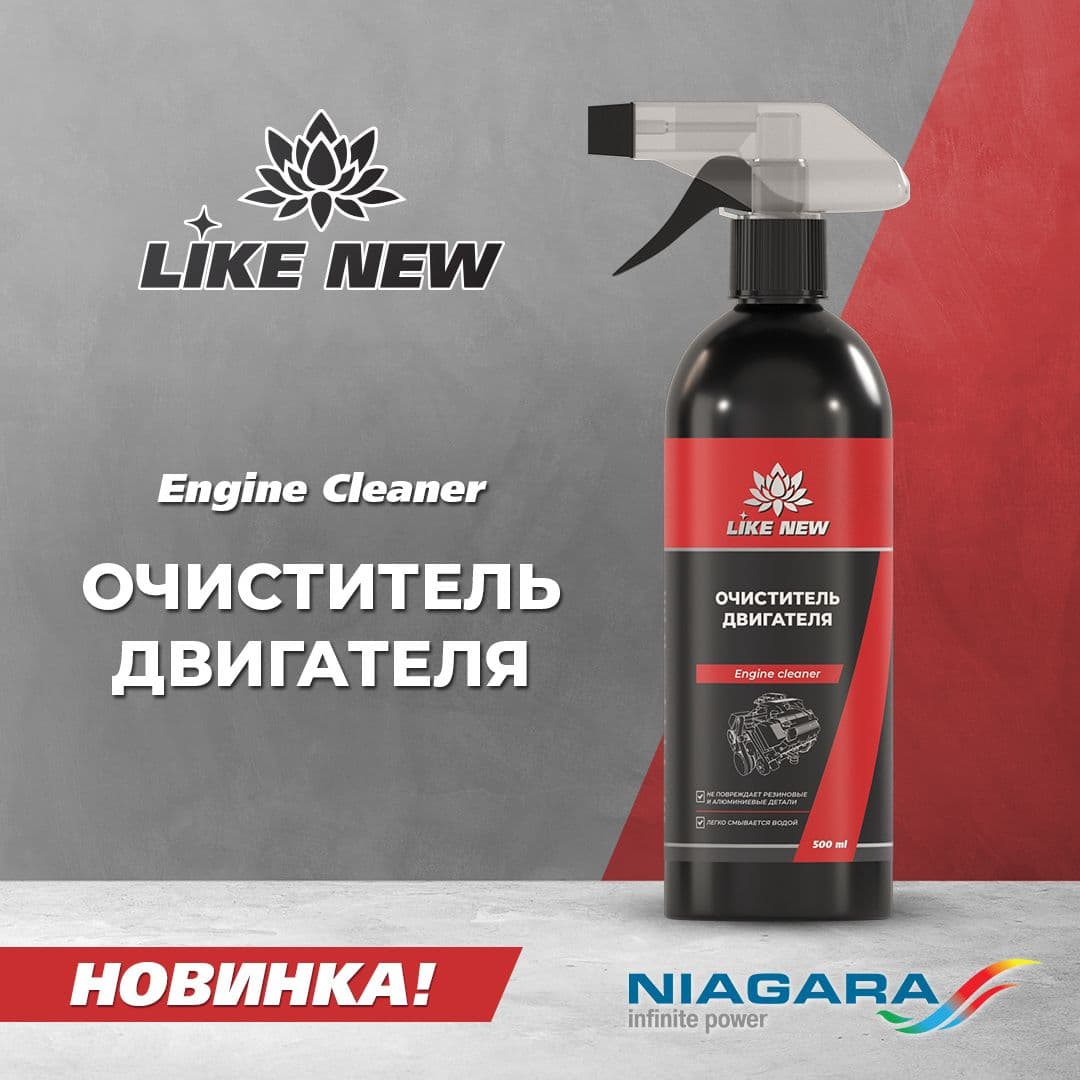 Очиститель двигателя Like New Engine Cleaner, 500 мл.
