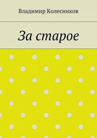 Застарое | Колесников Владимир | Электронная книга