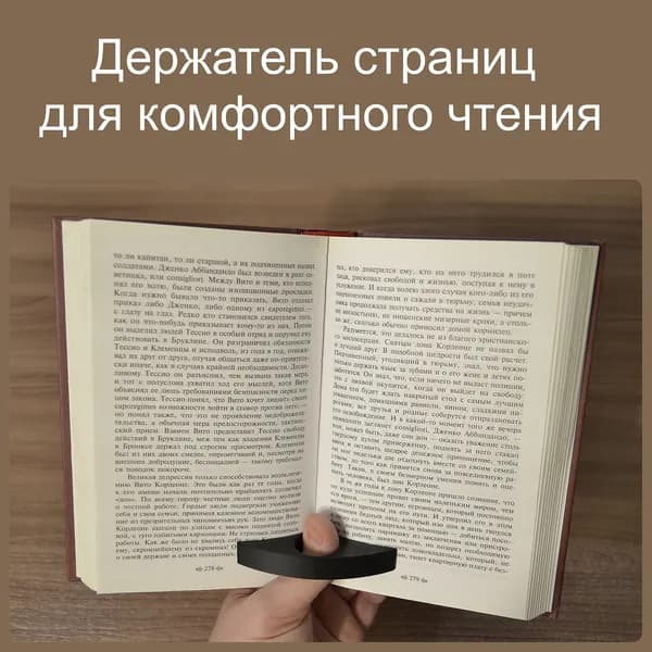 Держатель для страниц книги на палец, черный