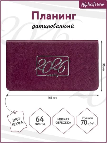 AlphaTesoro Планинг Датированный, листов: 64