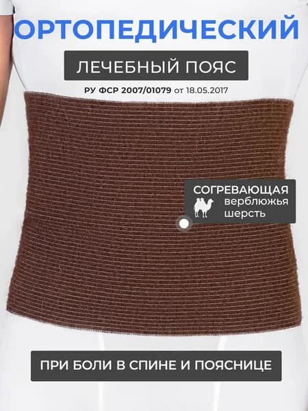 Пояс согревающий из шерсти Верблюда противорадикулитный