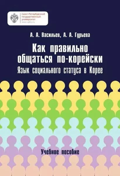 Как правильно общаться по-корейски. Язык социального статуса в Корее | Васильев А. А., Гурьева Анастасия Александровна | Электронная книга